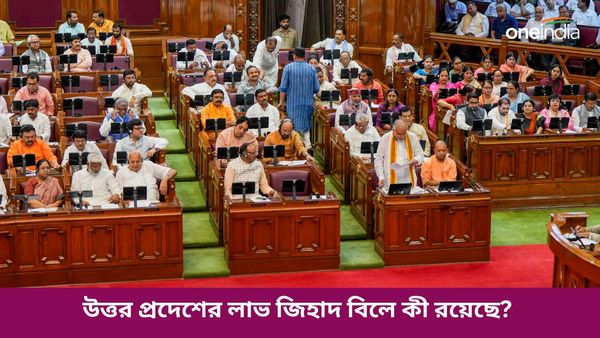 উত্তর প্রদেশ বিধানসভায় পাশ লাভ জিহাদ বিল! কী আছে সেই বিলে, আইনভঙ্গে কোন শাস্তি?