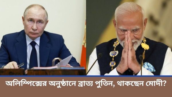 Paris Olympics 2024: আমন্ত্রিত নন পুতিন, অলিম্পিক্সের উদ্বোধনী অনুষ্ঠানে থাকছেন কোন রাষ্ট্রপ্রধানরা?