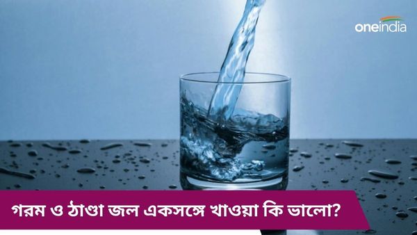 ঠাণ্ডা ও গরম জল একসঙ্গে খাওয়া কি স্বাস্থ্যের জন্য ভালো নাকি ক্ষতিকর? জানুন বিস্তারিত