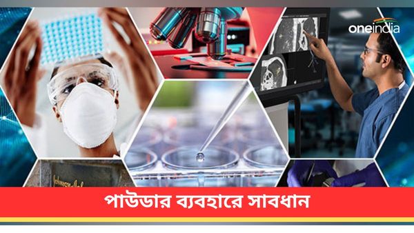 ব্যবহার করলে সাবধান! বিশ্ব স্বাস্থ্য সংস্থা বিশেষ শ্রেণিভুক্ত করল পাউডারকে