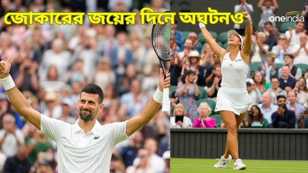 Wimbledon 2024: জকোভিচ সহজেই দ্বিতীয় রাউন্ডে, মহিলাদের সিঙ্গলসে গতবারের চ্যাম্পিয়ন ছিটকে গেলেন শুরুতেই