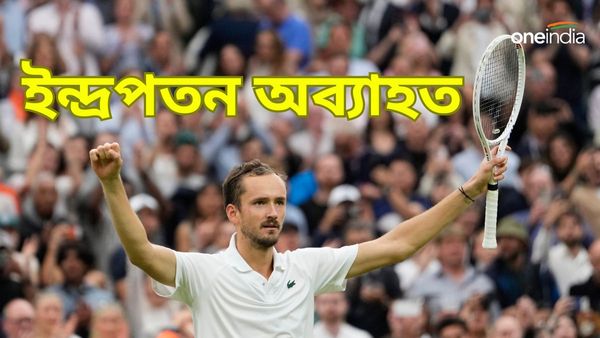Wimbledon 2024: উইম্বলডন থেকে ছিটকে গেলেন শীর্ষবাছাই সিনার! সেমিতে মেদভেদেভ, হোঁচট খেয়েও জয় আলকারাজের