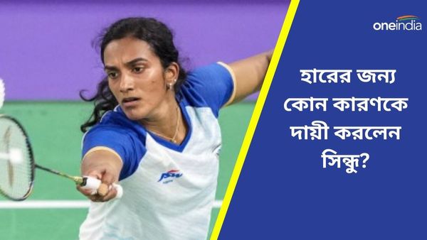 Paris Olympics 2024: ‘প্রস্তুতিতে খামতি ছিল না’, অলিম্পিক্স থেকে বিদায়ের পর হারের কারণ জানালেন সিন্ধু