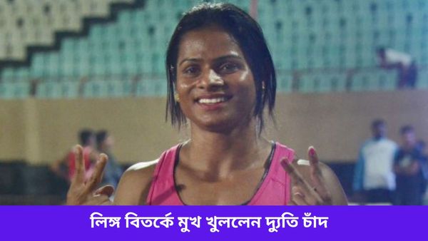 Paris Olympics: অলিম্পিক্সের বক্সিংয়ে লিঙ্গ বিতর্ক, নিজের উদাহরণ টেনে কড়া প্রতিক্রিয়া দিলেন দ্যুতি চাঁদ