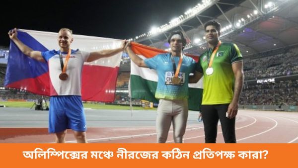 Paris Olympics 2024: জ্যাভলিনে ফোকাসে ভারত-পাক লড়াই, প্যারিসে নীরজ চোপড়ার কঠিন প্রতিপক্ষ কারা?