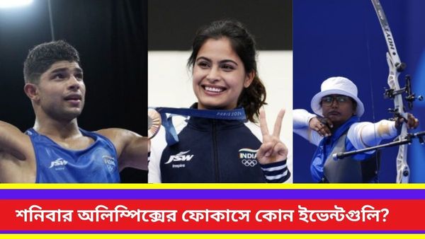 Paris Olympics 2024 Live Updates: নিশান্তের পদক হাতছাড়া, ভালো লড়েও হার মেক্সিকোর বক্সারের কাছে