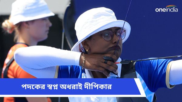 Paris Olympics: তিরন্দাজিতে কাঁটা সেই কোরিয়া, কোয়ার্টার ফাইনাল থেকেই হতাশাজনক বিদায় দীপিকার