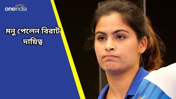 Paris Olympics 2024: প্যারিসে জোড়া পদক জয়, বিরাট দায়িত্ব পেলেন মনু ভাকের, জানুন বিস্তারিত