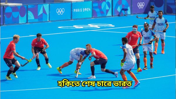  Paris Olympics 2024: গোলের নীচে অনবদ্য পারফরম্যান্স শ্রীজেশের, ব্রিটেনকে হারিয়ে পদকের দুয়ারে ভারতীয় হকি দল