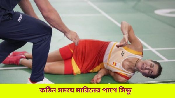 Paris Olympics: ম্যাচের মধ্যেই চোটের কবলে মারিন, কঠিন সময়ে সমবেদনা জানিয়ে বার্তা দিলেন পিভি সিন্ধু