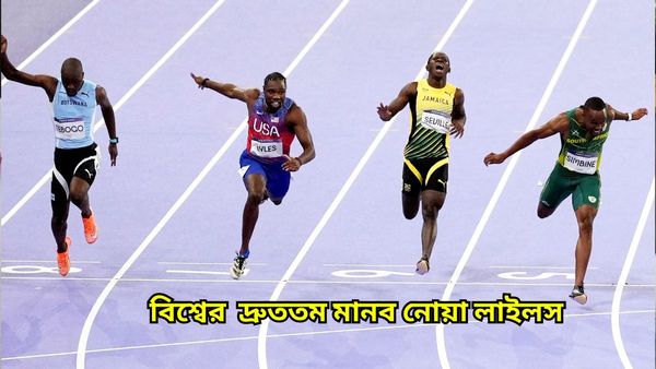 Paris Olympics 2024: দুই অ্যাথলিটই দৌড় শেষ করলেন একই সময়ে, কোন অঙ্কে সোনা জিতলেন নোয়া লাইলস?