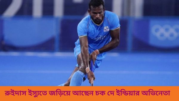  Paris Olympics 2024: লাল কার্ড ইস্যুতে বিতর্ক অব্যাহত, চক দে ইন্ডিয়ার অভিনেতাই এখন ভিলেন ভারতীয় হকি শিবিরে