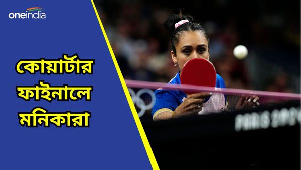 Paris Olympics: টেবল টেনিসে রোমানিয়ার বিরুদ্ধে দুরন্ত জয়, প্রথমবার শেষ আটে জায়গা করে নিলেন মনিকারা