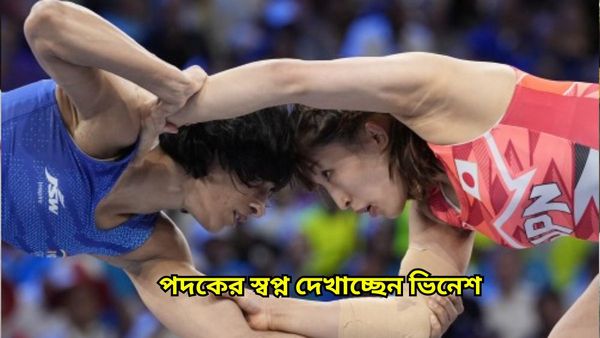 Paris Olympics 2024: প্রথম ম্যাচে হারালেন বিশ্ব চ্যাম্পিয়নকে, কুস্তিতে পদকের স্বপ্ন উস্কে দিলেন ভিনেশ ফোগাট