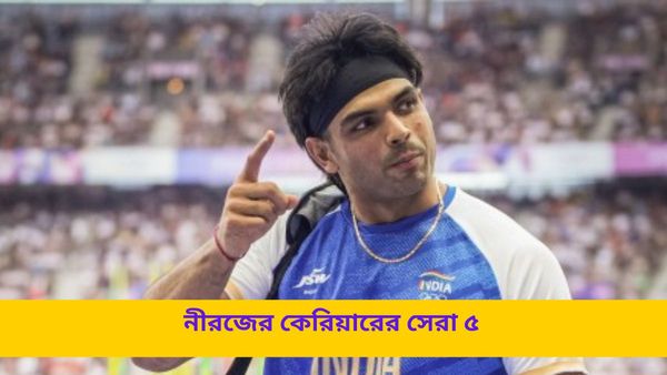 Paris Olympics 2024: প্যারিসে কেরিয়ারের দ্বিতীয় সর্বোচ্চ থ্রো, এক নজরে দেখে নিন নীরজের কেরিয়ারের সেরা ৫