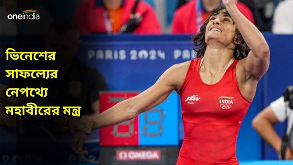 Paris Olympics 2024: ভিনেশের সাফল্যের নেপথ্যে মহাবীরের মন্ত্র! দ্রোণাচার্য কোচের রয়েছে গুরুত্বপূর্ণ ভূমিকা