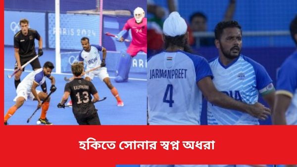 Paris Olympics 2024: সেমিতে জার্মানির কাছে লড়াই করেও হার, হকিতে সোনার স্বপ্ন অধরাই ভারতের