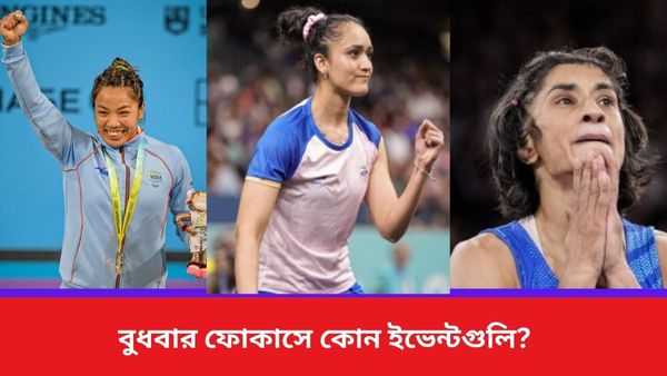 Paris Olympics 2024 Live Updates: হাসপাতাল থেকে ছাড়া পেলেন ভিনেশ, পদকের স্বপ্নভঙ্গ চানুর