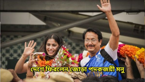 Paris Olympics 2024: দেশে ফিরলেন জোড়া পদকজয়ী মনু, দিল্লি বিমানবন্দরে পেলেন রাজকীয় অভ্যর্থনা, দেখুন ভিডিও