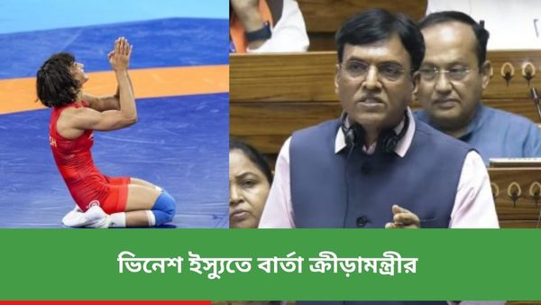 Paris Olympics: কুস্তি নিয়ে  তুঙ্গে রাজনৈতিক চর্চা,  ভিনেশ ইস্যুতে লোকসভায় কী জানালেন কেন্দ্রীয় ক্রীড়ামন্ত্রী?