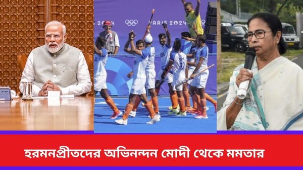 Paris Olympics 2024: দুরন্ত পারফরম্যান্স করে ব্রোঞ্জ জয়, ভারতীয় দলকে অভিনন্দন মোদী থেকে মমতার