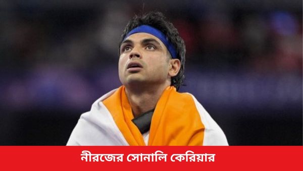 Paris Olympics 2024: অলিম্পিক্সে জোড়া পদক, এক নজরে দেখে নিন নীরজ চোপড়ার কেরিয়ারের সাফল্যগুলি