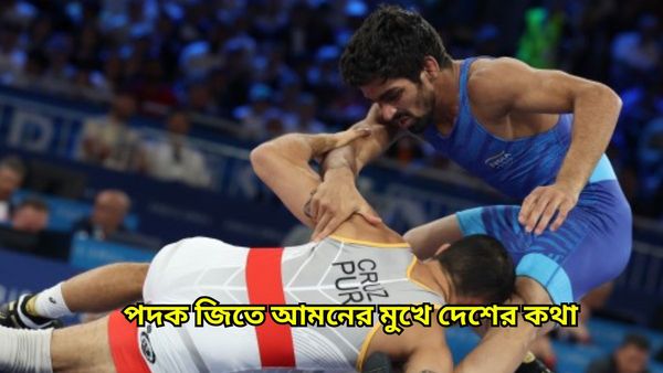 Paris Olympics 2024: সেমিফাইনালের হার থেকে শিক্ষা, ব্রোঞ্জ পদক কাকে উৎসর্গ করলেন আমন শেরাওয়াত?  
