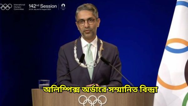 Paris Olympics: অবিনব বিন্দ্রার নয়া নজির, অলিম্পিক্স সংস্থার সর্বোচ্চ সম্মান পেলেন ভারতের সোনাজয়ী শ্যুটার