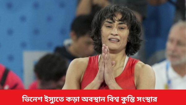 Paris Olympics 2024: নিয়ম সকলের জন্য সমান, ভিনেশ ইস্যুতে কঠোর অবস্থান বিশ্ব কুস্তি সংস্থার