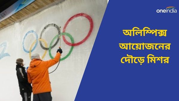 Paris Olympics 2024: ভারতের লড়াই কঠিন হল, ২০৩৬ অলিম্পিক্স আয়োজনের দৌড়ে সামিল মিশরও