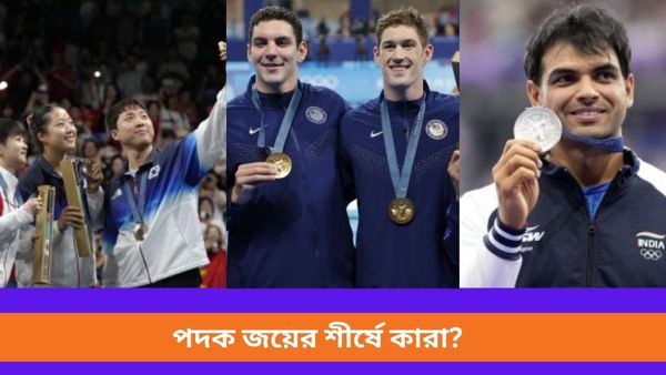Paris Olympics 2024: পদকের শীর্ষস্থানের লড়াইয়ে চিনকে টেক্কা আমেরিকার, ভারতের স্থান কত নম্বরে?
