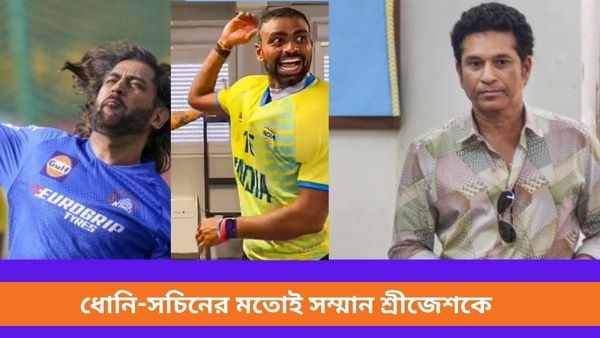 PR Sreejesh: বিসিসিআইয়ের পথেই হাঁটছে হকি ইন্ডিয়া, সচিন-ধোনির মতোই বিরল সম্মান শ্রীজেশকেও