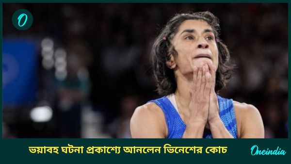 Paris Olympics: মৃ্ত্যু হতে পারত! ফাইনাল ম্যাচের আগে ভয়াবহ ঘটনা প্রকাশ্যে আনলেন ভিনেশের কোচ