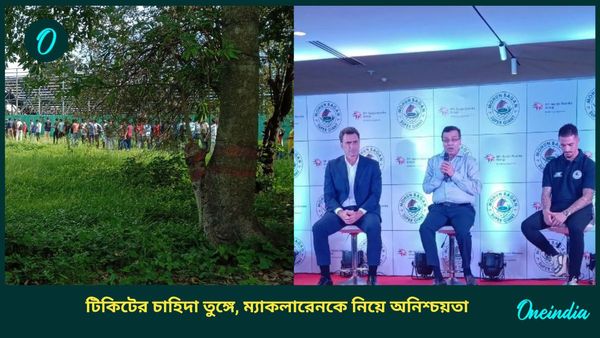 Durand Cup 2024: ডার্বির টিকিট ঘিরে ময়দানে উন্মাদনা চরমে, বড় ম্যাচে খেলবেন ম্যাকলারেন?