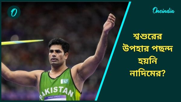 Paris Olympics: শ্বশুরের মোষ উপহার পছন্দ হয়নি আরশাদের? মনের কথা প্রকাশ্যে আনলেন পাকিস্তানের সোনাজয়ী অ্যাথলিট