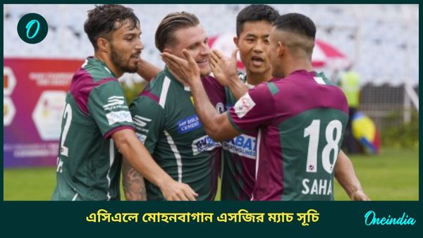 ACL 2: এএফসি চ্যাম্পিয়ন্স লিগের সূচি প্রকাশ, কবে-কোথায় ম্যাচ রয়েছে মোহনবাগান এসজির?
