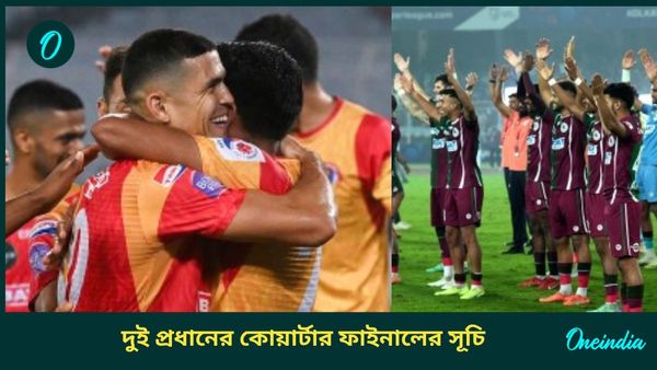 Durand Cup 2024: পড়শি রাজ্যে কোয়ার্টার ফাইনাল খেলতে হবে ইস্ট-মোহ‌নকে, জানুন দুই প্রধানের খেলার দিনক্ষণ