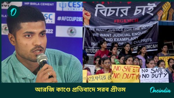 Durand Cup 2024: ডার্বি বাতিল মানতে পারছেন না সৌভিক, আরজি কর কাণ্ডে প্রতিবাদে সরব হলেন প্রীতম কোটাল 