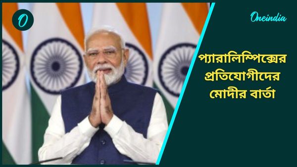 Paris Paralympics: নতুন রেকর্ড গড়ে তুলুন, প্যারালিম্পিক্সের আগে ভারতীয় প্রতিযোগীদের ভোকাল টনিক মোদীর