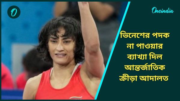 Paris Olympics 2024: অলিম্পিক্সে কেন পদক পেলেন না ভিনেশ? ব্যাখ্যা দিল আন্তর্জাতিক ক্রীড়া আদালত
