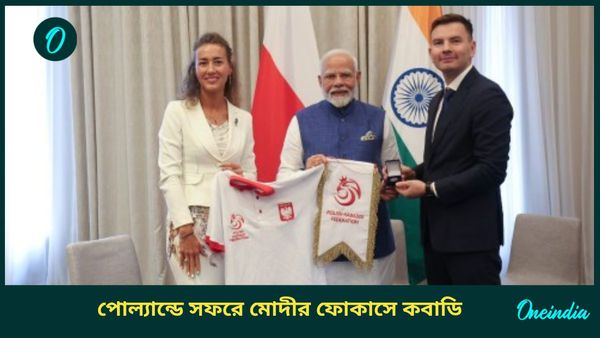Kabaddi: পোল্যান্ড সফরে খেলাধুলায় জোর মোদীর, কবাডির মাধ্যমেই দুই দেশের সেতুবন্ধনের উদ্যোগ