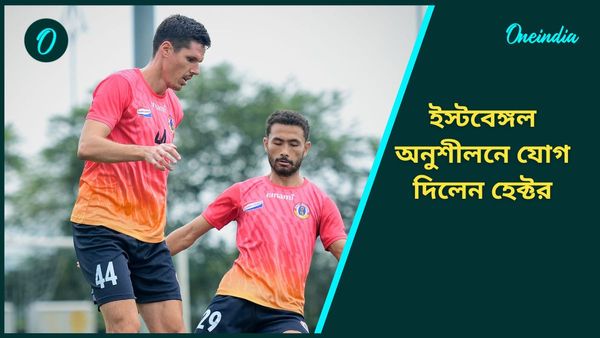 East Bengal: কুয়াদ্রাতের ক্লাসে যোগ দি‌লেন হেক্টর, পিয়ারলেসকে গুরুত্ব দিচ্ছেন বিনো জর্জ