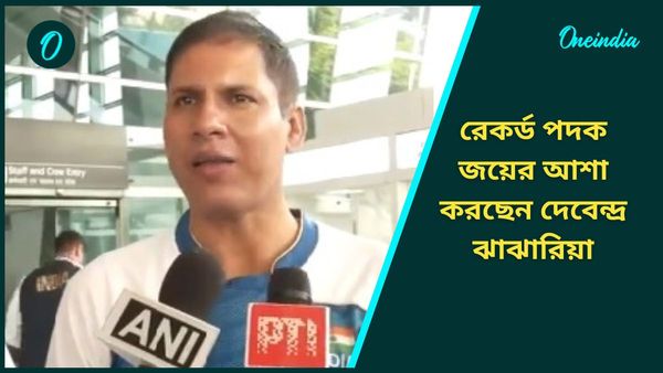 Paris Paralympics: প্যারিস যাত্রা ভারতীয় প্যারালিম্পিয়ানদের, রেকর্ড পদক জয়ের বিষয়ে আশাবাদী ঝাঝারিয়া