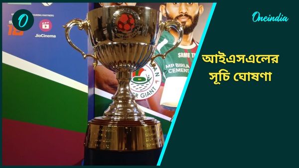 ISL: আইএসএলের সূচি ঘোষণা, তিন প্রধান মাঠে নামছে কবে? জানুন ডার্বি ম্যাচগুলির দিন