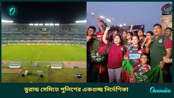 Durand Cup 2024: নিষিদ্ধ টিফো, ডুরান্ড সেমির আগে সমর্থকদের জন্য পুলিশের একগুচ্ছ কড়া নির্দেশিকা