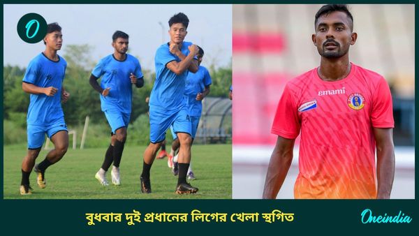 CFL 2024: বুধবার স্থগিত ইমামি ইস্টবেঙ্গলের ম্যাচ স্থগিত, হবে না মহমেডানের খেলাও, ঘোষণা আইএফএ-র