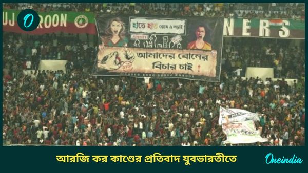 Durand Cup 2024: হাতে হাত রেখে  লড়াইয়ের বার্তা, যুবভারতীতে আরজি কর কাণ্ডের প্রতিবাদে সামিল ফুটবল প্রেমীরা 