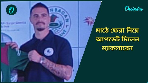 Durand Cup 2024: ডুরান্ড ফাইনালে খেলবেন? মাঠে ফেরা নিয়ে বড় আপডেট দিলেন জেমি ম্যাকলারেন