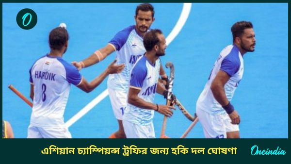 Asian Champions Trophy: অভিজ্ঞতা ও তারুণ্যের সংমিশ্রণে দল ঘোষণা, শ্রীজেশের উত্তরসূরি হলেন কে?