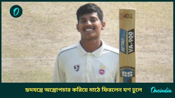 Yash Dhull: হৃদযন্ত্রে অস্ত্রোপচার যশ ঢুলের, ১ মাসের মধ্যেই মাঠে ফিরলেন বিশ্বকাপজয়ী অধিনায়ক